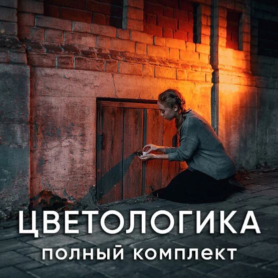 [Fhotocraft] Софья Лебедева ― Цветологика (2022)_0.jpg